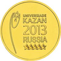 Россия 10 рублей, 2013 Универсиада в Казани 2013 (Эмблема) UNC