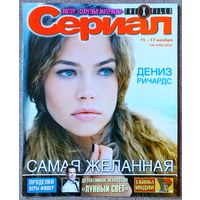 Журнал СЕРИАЛ #46,2002. Дениз Ричардс, Вера Фишер, Брюс Уиллис, Сибилл Шеперд, Джиллиан Андерсон, Дэвид Духовны, Елена Яковлева, Street Fighter, Джордж Клуни, Роуз Макгоун, Секретные материалы.