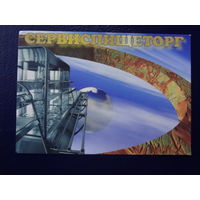 Календарик 2003 г.  Сервиспищеторг.