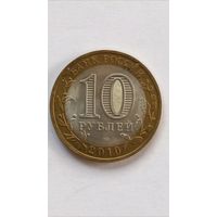 Россия.10 рублей 2010 год. Юрьевец. СПМД.