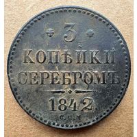 3 копейки 1842 СПМ