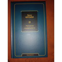 Эрих Фромм Патология нормальности. Вклад в науку о человеке