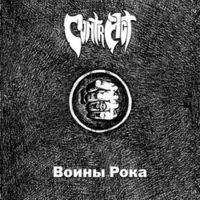 Contr Act - Воины Рока CD