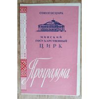 Программа Минского цирка. Ивановы В. и В. "Обезьяны-шимпанзе". 1963 г.