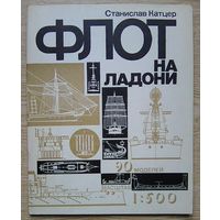 Станислав Катцер "Флот на ладони". 90 моделей