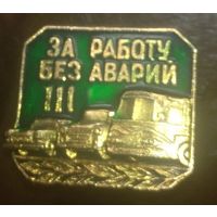 За работу без аварий 3 ст.