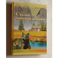 Сенюк Михаил. Сказки золотых дождей. 2010