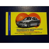 Календарик 2004 г.  Беспокрасочное удаление вмятин повреждения от града.