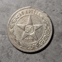Полтинник 1922 АГ