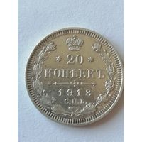 20 копеек 1913г.