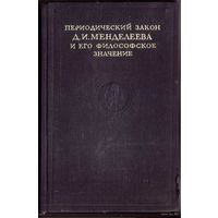 Периодический закон Д.И. Менделеева и его философское значение. /Сборник статей/. 1947г.