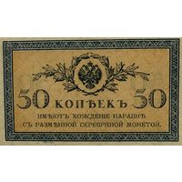 Российская Империя 50 копеек 1915 г.