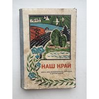 Наш край У.А.Сарока 1971 книга для пазакласнага чытання у другим класе на белорусском языке