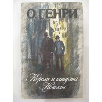 О.Генри. Короли и капуста. Новеллы.