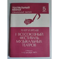 ТЕАТРАЛЬНЫЙ МИНСК. ТЕАТР И ВРЕМЯ. 1 ВСЕСОЮЗНЫЙ ФЕСТИВАЛЬ МУЗЫКАЛЬНЫХ ТЕАТРОВ. г. Минск 1 -12 декабря 1987 г.