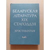 Беларуская літаратура 19 стагоддзя