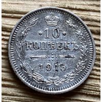 10 копеек 1915