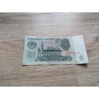 СССР 61. 3 руб.