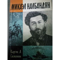 ЖЗЛ (649) издание 1984 год. Микаэл Налбандян