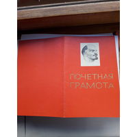Почетная грамота поштучно (Могилев Гормолзавод,Комбинат шелковых тканей, Обл. Профсоюз, комбинат синт.волокна)
