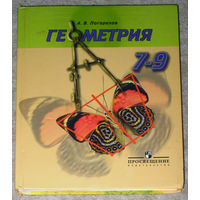 А.В.Погорелов Геометрия 7-9 класс.