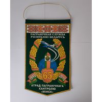 ВЫМПЕЛ. ПАГРАНІЧНАЯ СЛУЖБА РЭСПУБЛІКІ БЕЛАРУСЬ. 65 ГОД. АТРАД ПАГРАНІЧНАГА КАНТРОЛЮ "МІНСК".