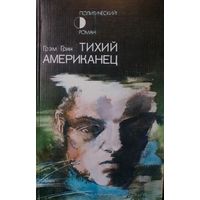 ТИХИЙ АМЕРИКАНЕЦ.  Грэм Грим.