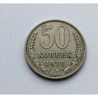 50 копеек 1978 года. 57-я.