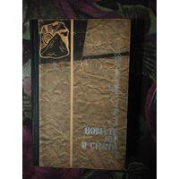 Айтматов, Повести гор и степей