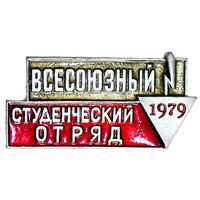 Всесоюзный студенческий отряд 1979