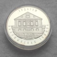 Монета "Иудаизм. Воложинская иешива" 10 рублей.