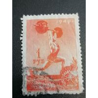 Марка СССР 1  рубль 1949 год