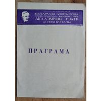 Праграма спектаклю "Забыць Герастрата". Акадэмiчны тэатр iмя Янкі Купалы. 1972 г