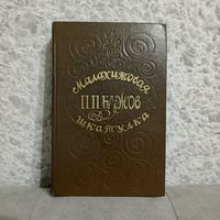 "Малахитовая шкатулка" П. Бажов. Худ. Медведева. БГУ им. В. И. Ленина, 1979