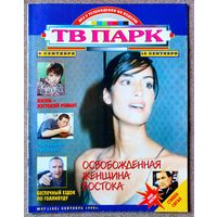 Журна ТВ ПАРК #37,1996. Ясмин Гаури, Лариса Гузеева, Джо Кокер, Павел Буре, Алексей Лысенков, Лорен Бэколл, Деннис Хоппер, Стивен Сигал, Т. Круз, В. Комиссаров, Н. Кейдж, Колибри, И. Наджиев, Garbage.