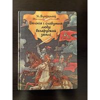 Вялікія і славутыя людзі беларускай зямлі. УЛ.Бутрамееў.
