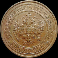 2 копейки 1914, aUNC, Отличная! С 1 Рубля!
