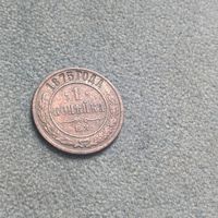 1 копейка 1875