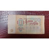 СССР 1 рубль 1991г.