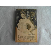 Сирано де Бержерак. Ростан Эдмон 2009 г.