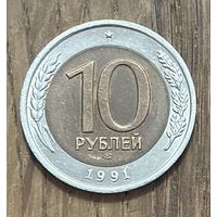 10 Рублей СССР 1991г.