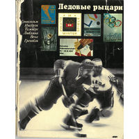 Ледовые рыцари (1969)