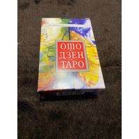ОШО Дзен Таро. Трансцендентальное Таро Дзен