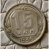 15 копеек 1936 года.