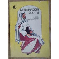 Беларускія ўборы: Кніжка-размалёўка: для дашкольнага і малодшага школьнага ўзросту.