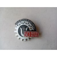 ЗНАК ДНИ МИНСКАЙ ВОБЛАСТИ 50 БССР КПБ