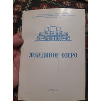 Буклет балет Лебединое озеро театр БССР