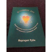 Исцеление ДНК. Перенастройка вашего генетического кода для здоровой и успешной жизни