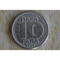 Югославия 10 пара 1994