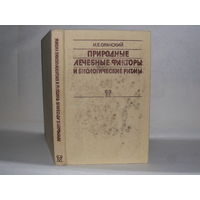 Оранский И.Е. Природные лечебные факторы и биологические ритмы.